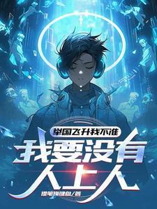 举国飞升我不准，我要没有人上人