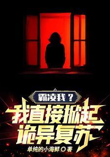 霸凌我？我直接掀起诡异复苏