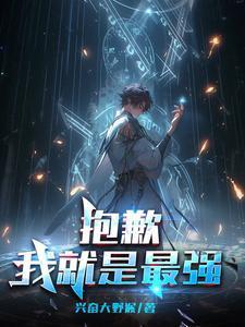 抱歉,我就是最强