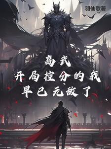 高武,开局控分的我早已无敌了