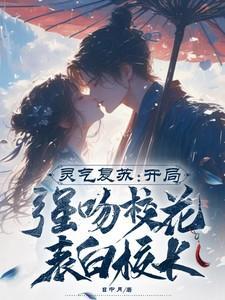 灵气复苏:开局强吻校花表白校长