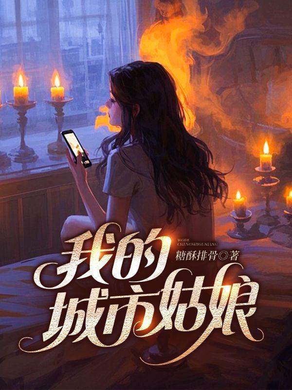 我的城市姑娘