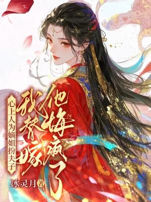 心上人为嫡姐扮夫子,我替嫁他悔疯了
