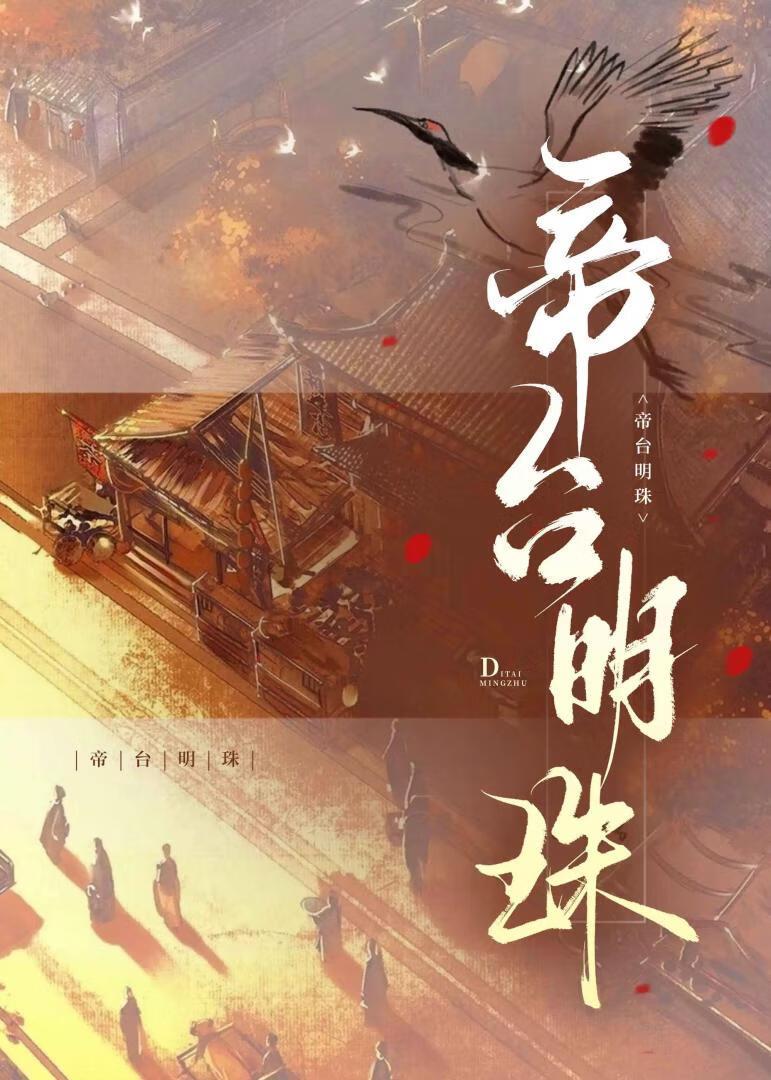帝台明珠