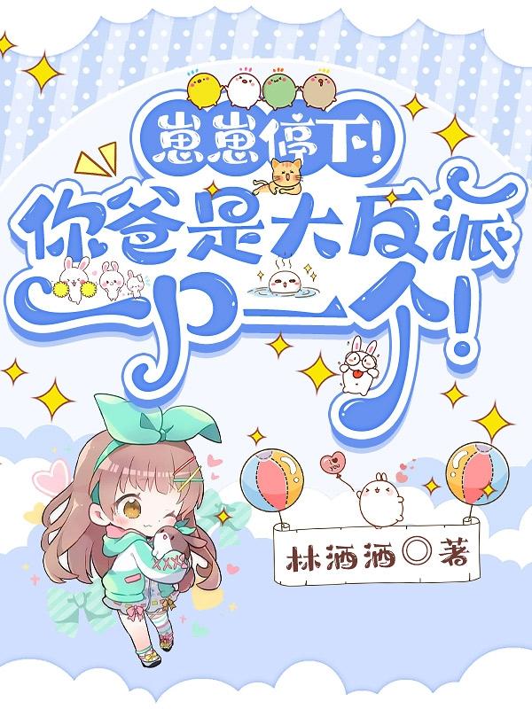 别打啦!小奶包她绝不是海王!