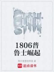 1806普鲁士崛起