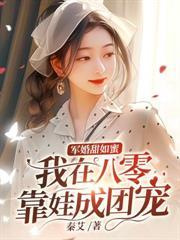 重生八零我被退伍糙汉撩爆了