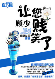 顾少,让您贱笑了!