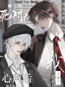 宿敌就是宿敌,怎么能变成你老婆