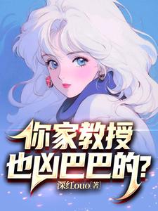你家教授也凶巴巴的?
