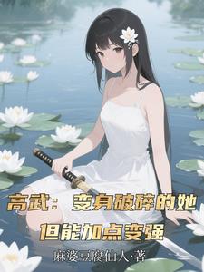 让你替嫁送死，你战场刷成神？