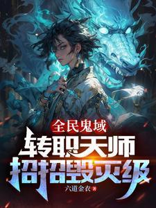 全民鬼域:转职天师,招招毁灭级