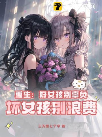 重生:好女孩别辜负,坏女孩别浪费