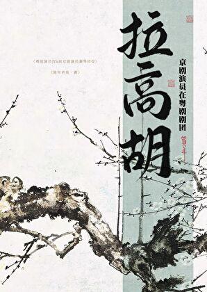 京剧演员在粤剧剧团拉高胡?!