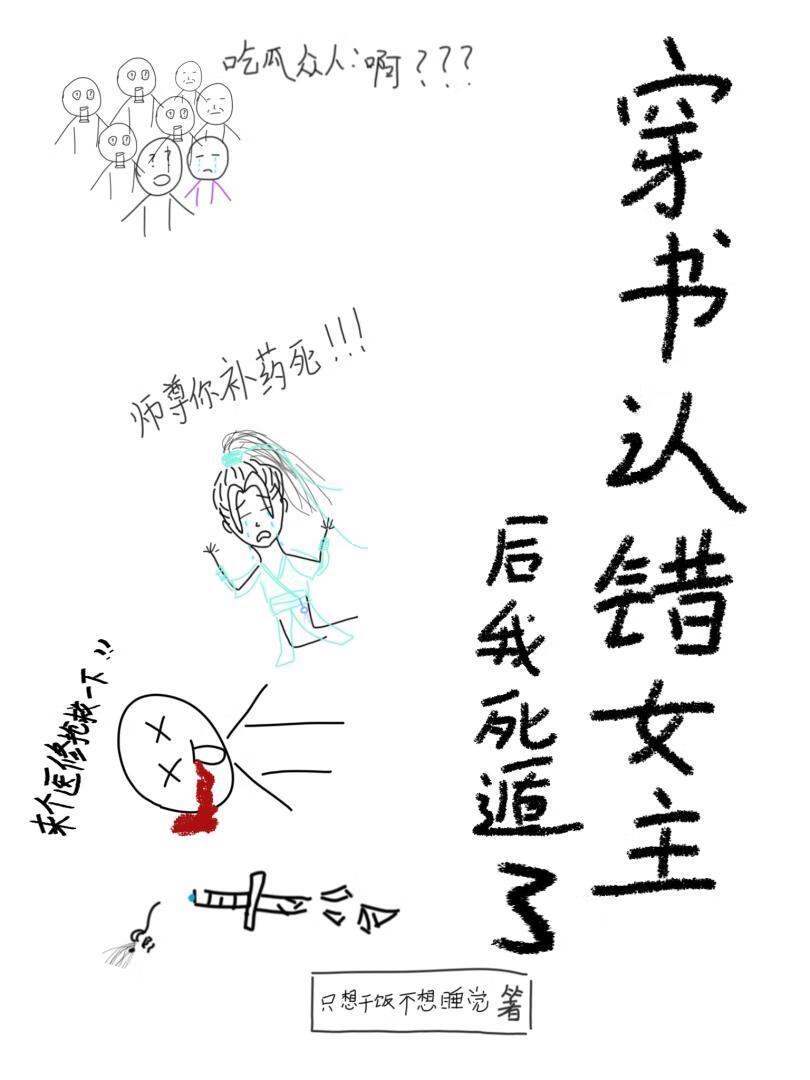 穿书认错女主后我死遁了