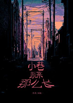 小巷原来那么长