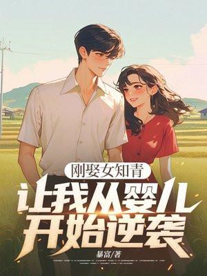 刚娶女知青,让我从婴儿开始逆袭?