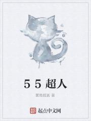 55超人