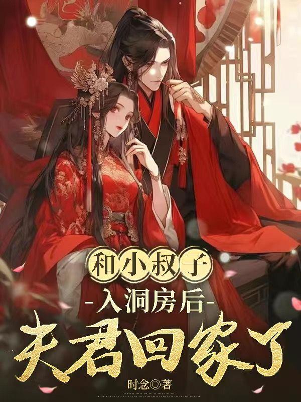 和小叔子入洞房后，夫君回家了
