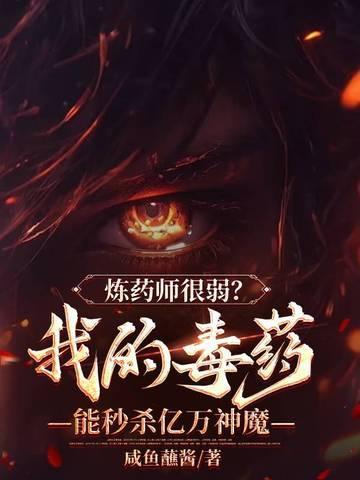 炼药师很弱?我的毒药能秒杀亿万神魔
