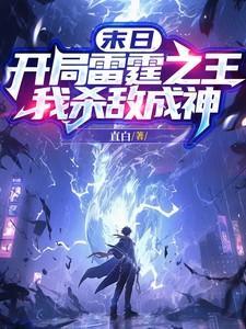 末日:开局雷霆之王,我杀敌成神