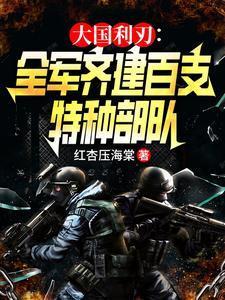 大国利刃:全军齐建百支特种部队