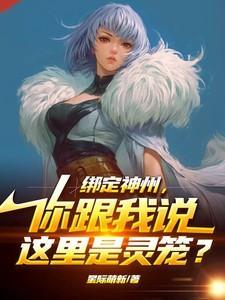 绑定神州，你跟我说这里是灵笼？