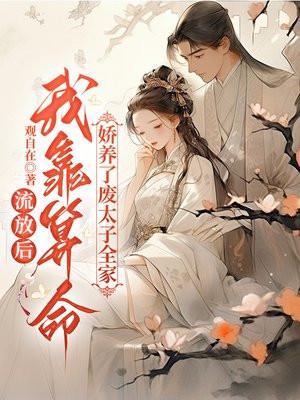 流放后,我靠算命娇养了废太子全家