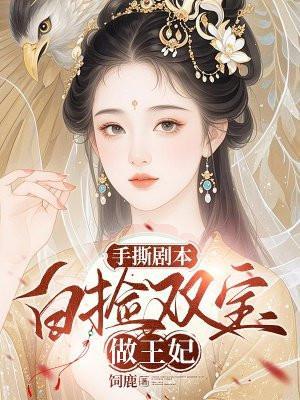 手撕剧本：白捡双宝做王妃