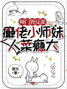 师门皆反派,癫佬小师妹人菜瘾大