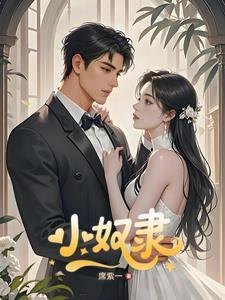 小奴隶