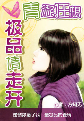 青涩狂想:极品请走开