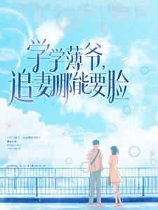 学学薄爷,追妻哪能要脸