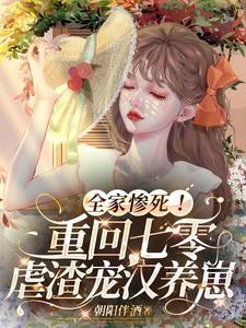 全家惨死!重回七零虐渣宠汉养崽