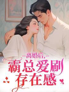 离婚后，霸总爱刷存在感