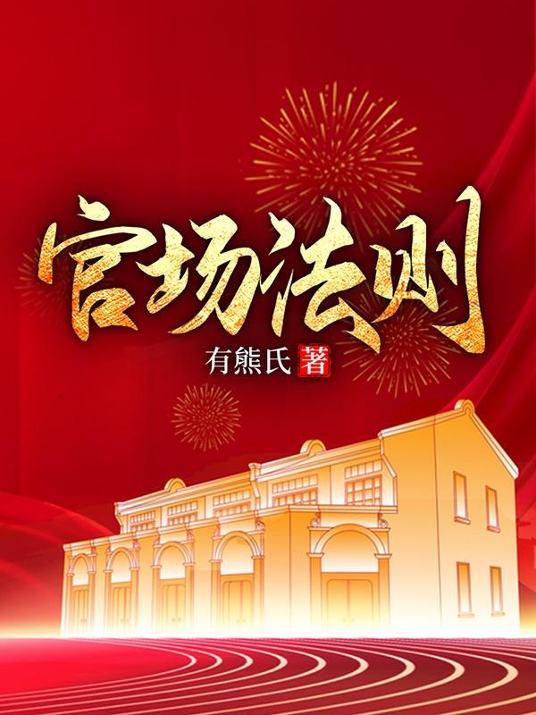官场法则