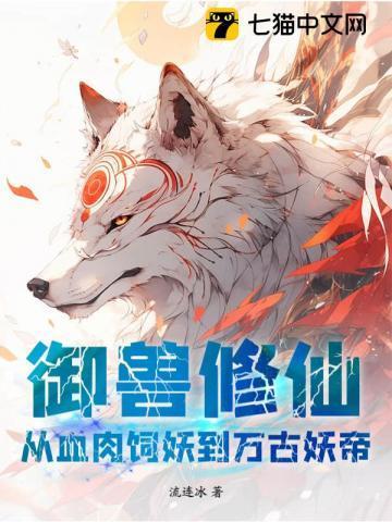 御兽修仙:从血肉饲妖到万古妖帝