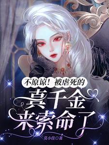不原谅!被虐死的真千金来索命了