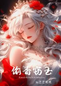 偷香窃玉