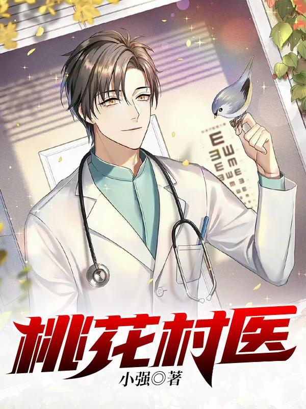 桃花村医