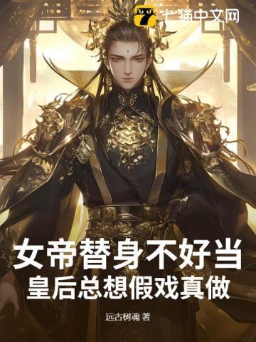 女帝替身不好当，皇后总想假戏真做