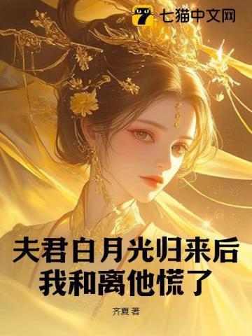 和离后再嫁权臣,前夫气的吐血了