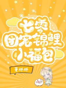 团宠小福包:野猪人参又送上门啦