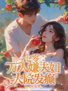 七零:万人嫌夫妇,大院发癫