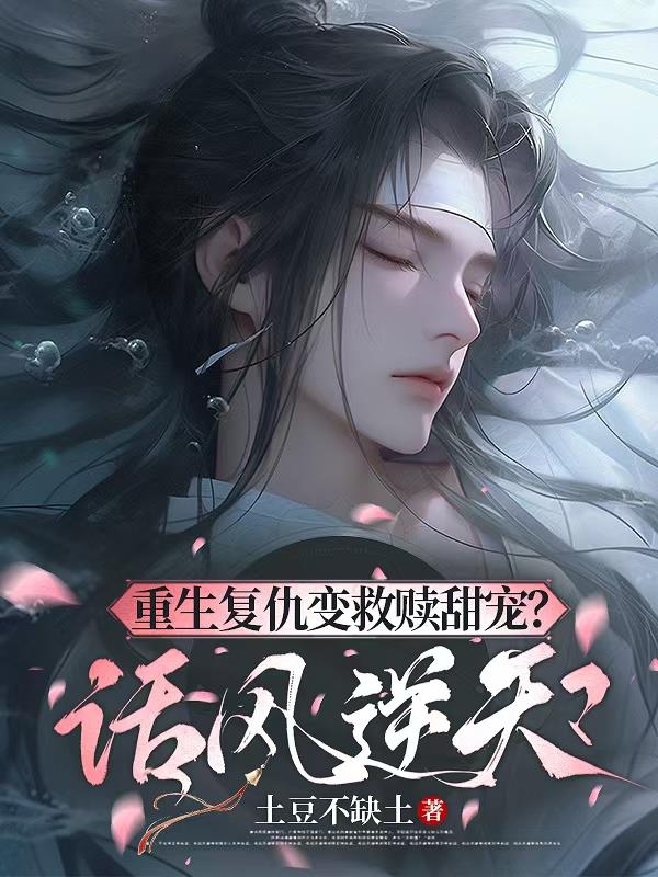 重生复仇变救赎甜宠?话风逆天