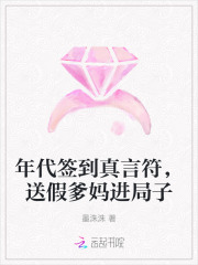 年代签到真言符,送假爹妈进局子