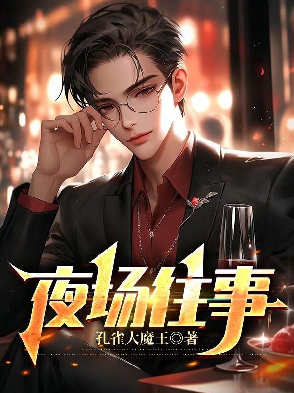 夜场往事