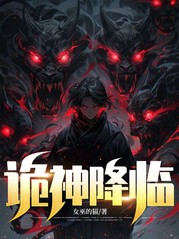 诡神降临