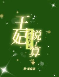 京都乱不乱,王妃说了算