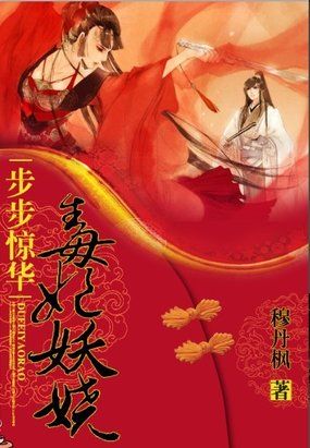 步步惊华:毒妃妖娆